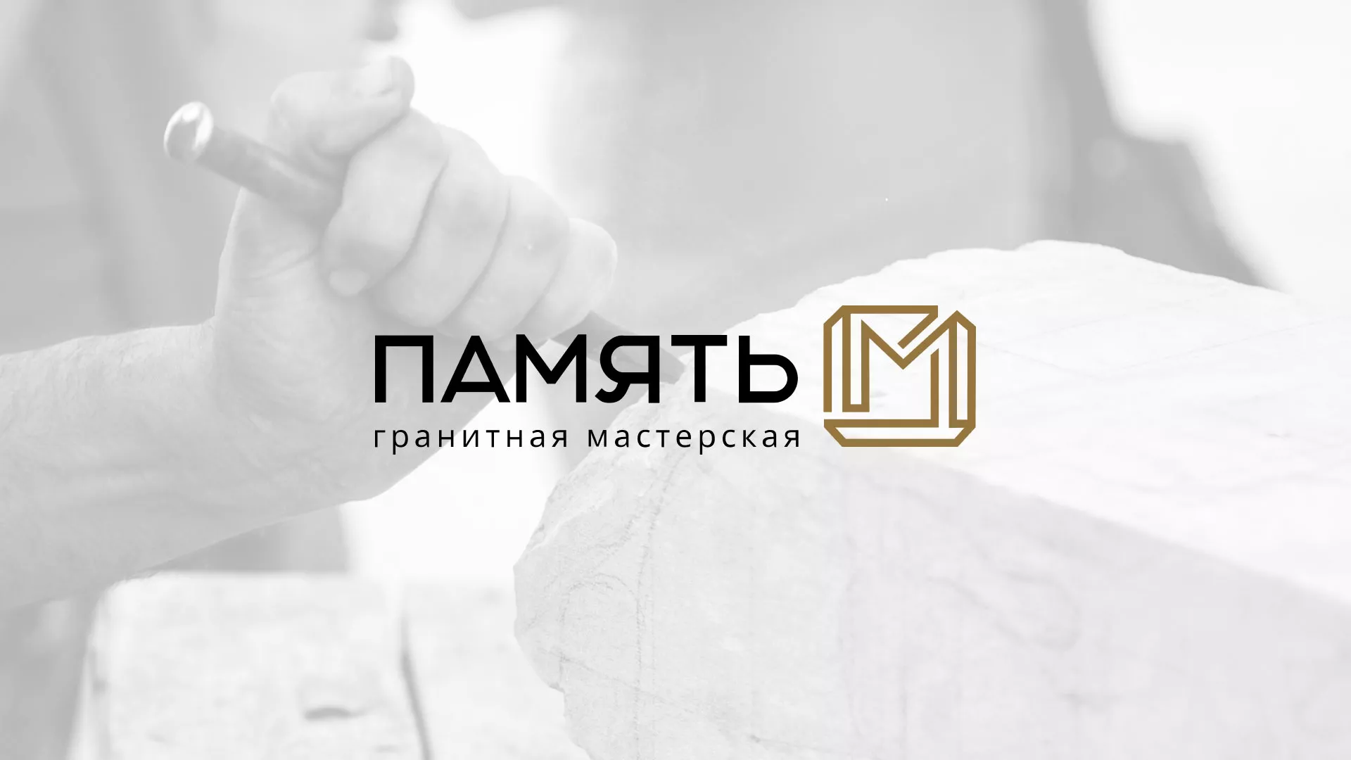 Разработка логотипа и сайта компании «Память-М» в Нытве
